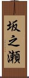 坂之瀬 Scroll