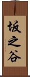 坂之谷 Scroll