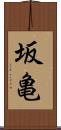 坂亀 Scroll