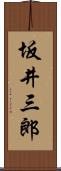 坂井三郎 Scroll