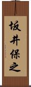 坂井保之 Scroll