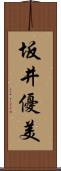 坂井優美 Scroll