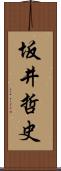 坂井哲史 Scroll