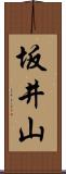 坂井山 Scroll