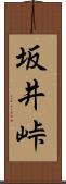 坂井峠 Scroll