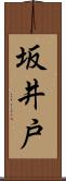 坂井戸 Scroll
