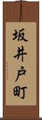 坂井戸町 Scroll