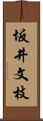 坂井文枝 Scroll