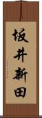 坂井新田 Scroll
