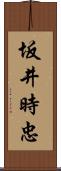 坂井時忠 Scroll