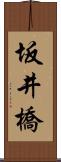 坂井橋 Scroll