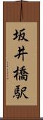 坂井橋駅 Scroll