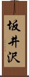 坂井沢 Scroll