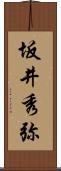 坂井秀弥 Scroll