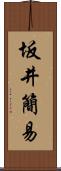 坂井簡易 Scroll