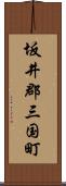 坂井郡三国町 Scroll