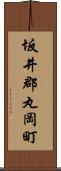 坂井郡丸岡町 Scroll