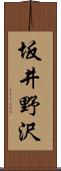 坂井野沢 Scroll