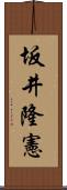 坂井隆憲 Scroll