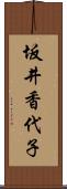 坂井香代子 Scroll
