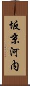 坂京河内 Scroll