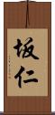 坂仁 Scroll