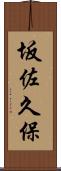 坂佐久保 Scroll