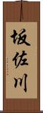 坂佐川 Scroll