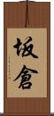 坂倉 Scroll