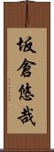 坂倉悠哉 Scroll