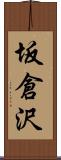 坂倉沢 Scroll