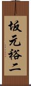 坂元裕二 Scroll