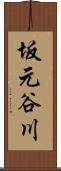 坂元谷川 Scroll