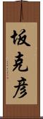坂克彦 Scroll