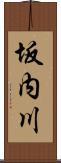 坂内川 Scroll