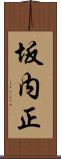 坂内正 Scroll