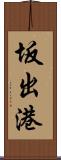 坂出港 Scroll