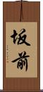 坂前 Scroll