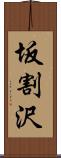 坂割沢 Scroll