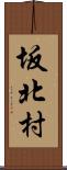 坂北村 Scroll