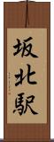 坂北駅 Scroll