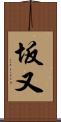 坂又 Scroll