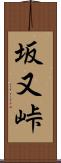 坂又峠 Scroll