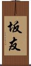 坂友 Scroll