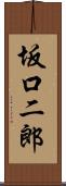 坂口二郎 Scroll