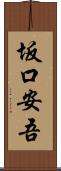 坂口安吾 Scroll