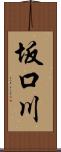 坂口川 Scroll