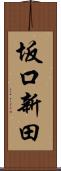 坂口新田 Scroll