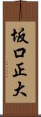 坂口正大 Scroll