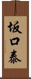 坂口泰 Scroll